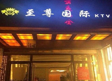 北安哪个KTV真空陪酒妹子服务好-至尊国际KTV消费价格服务点评