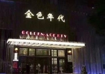 北安KTV陪唱公主哪家最便宜-金色年代KTV便宜消费点评