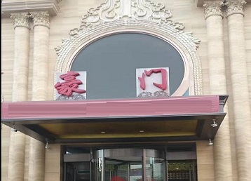 北安哪个KTV真空最好玩-豪门国际KTV消费真空服务点评